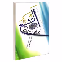 التشیع نشأته و عقائده نشر مشعر (19322)
