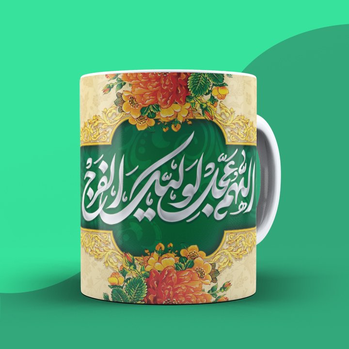 لیوان سرامیکی طرح دسته سفید  با نوشته اللهم عجل لولیک الفرج