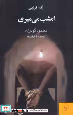 قیمت و خرید کتاب امشب می میری اثر رنه فرنیی | ایده بوک