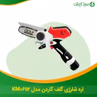 اره شارژی گلف گاردن مدل KM06112-هزینه ارسال بر عهده مشتری می باشد.