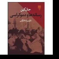 کتاب رسانه ها و دموکراسی اثر جان کین ترجمه نازنین شاه رنکی انتشارات طرح نو