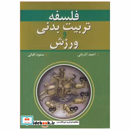 فلسفه تربیت بدنی و ورزش