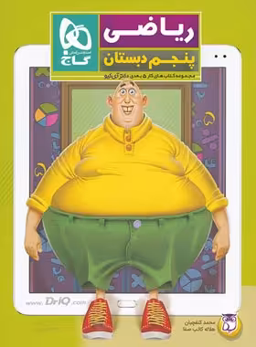 کتاب کار ریاضی پنجم دبستان 5 بعدی دکتر آی کیو گاج | چی بخونم