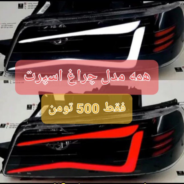 چراغ اسپرت انواع خودرو،  ورقه پلکسی