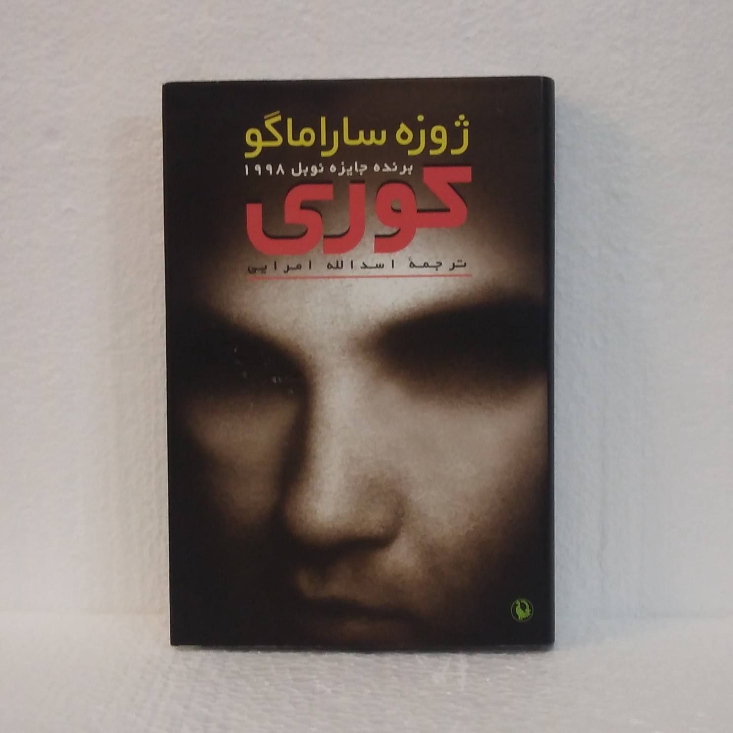کوری اثر ژوزه ساراماگو