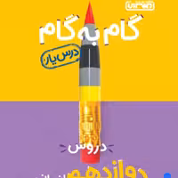 کتاب گام به گام دوازدهم انسانی درس یار نشر منتشران