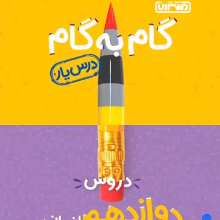 کتاب گام به گام دوازدهم انسانی درس یار نشر منتشران