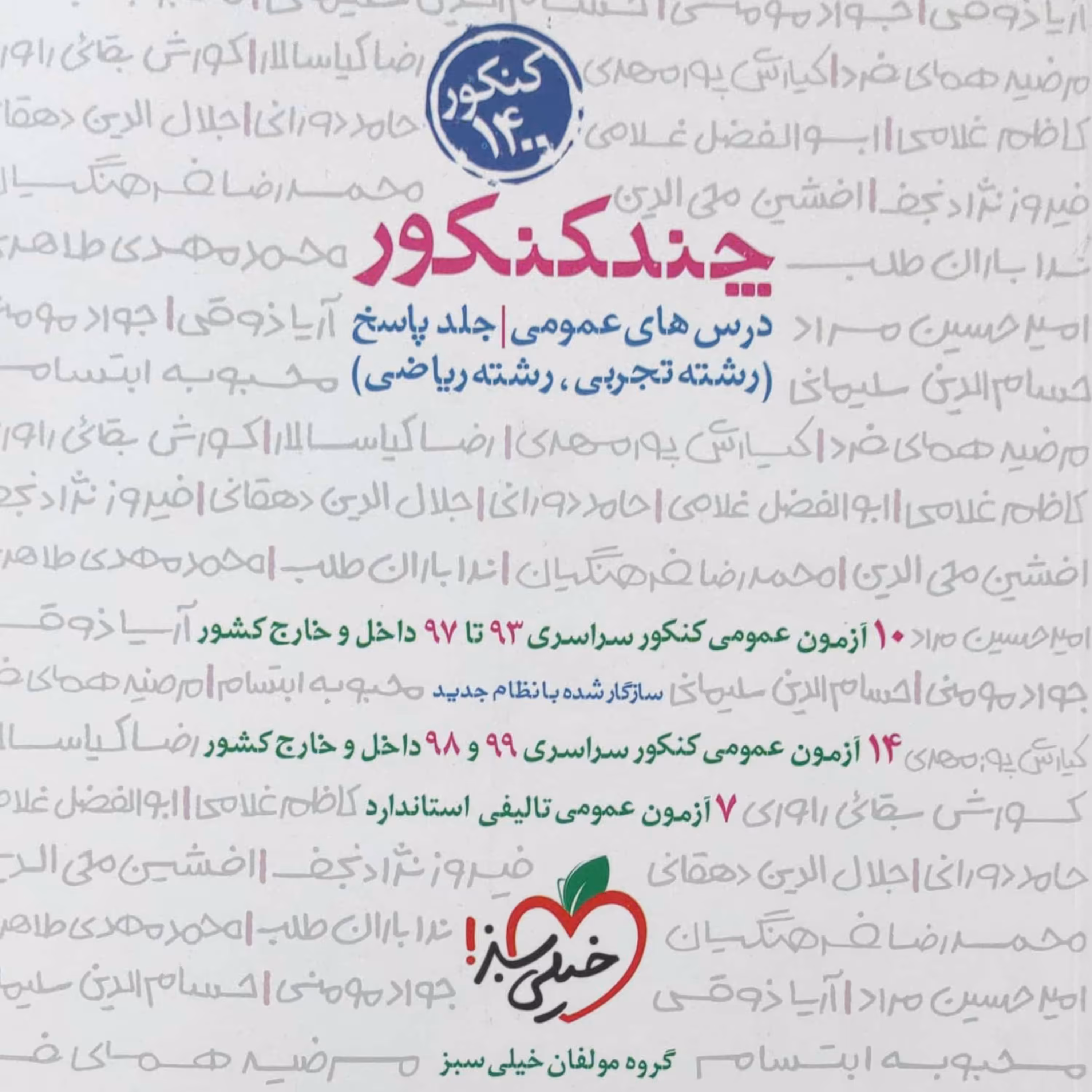 چند کنکور رشته درس های عمومی جلد پاسخ ویژه کنکور 1400 انتشارات خیلی سبز