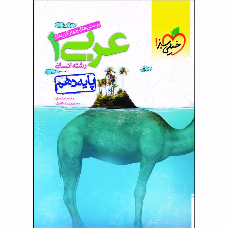 کتاب پرسش های چهار گزینه ای عربی دهم