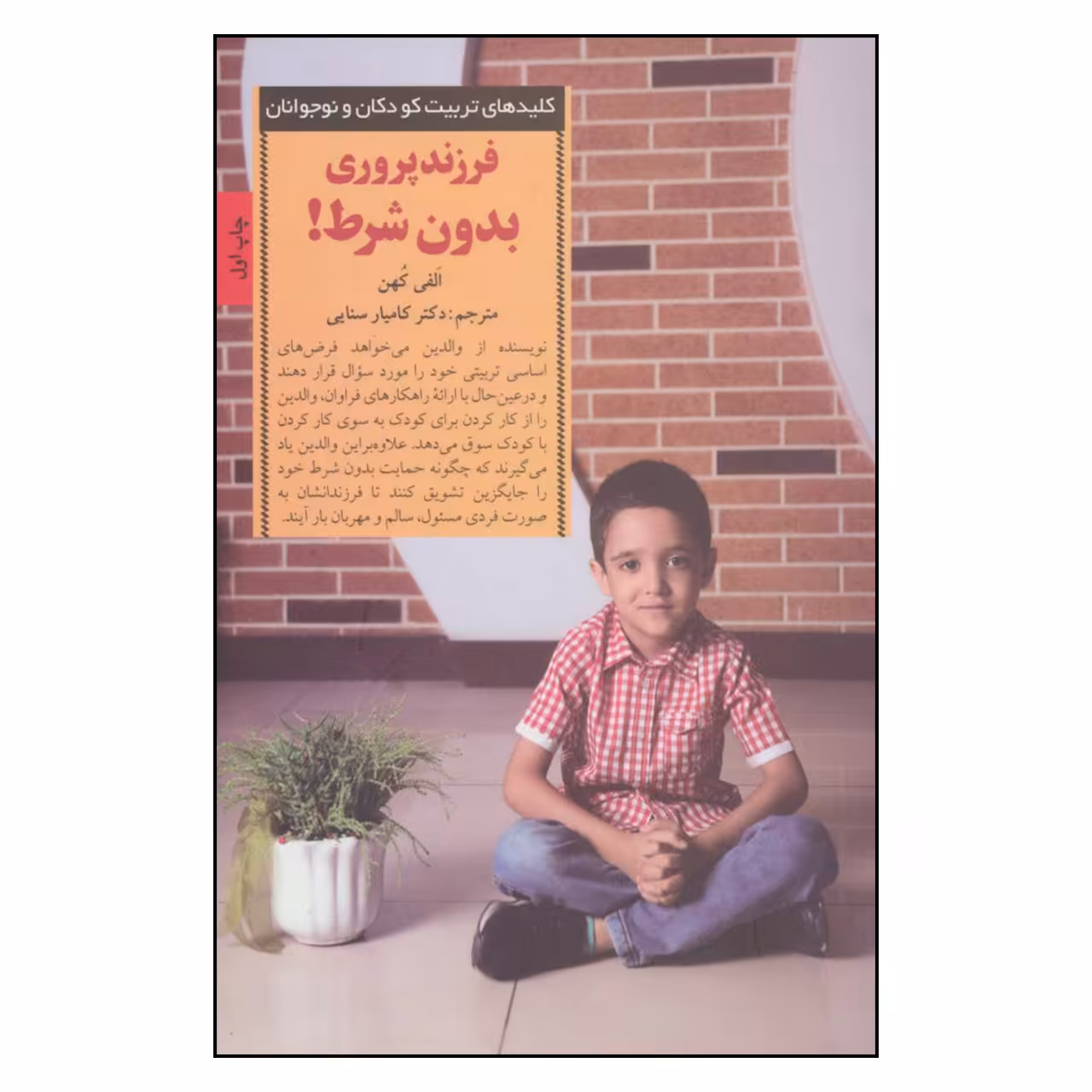 کتاب فرزند پروری بدون شرط اثر الفی کهن انتشارات صابرین 