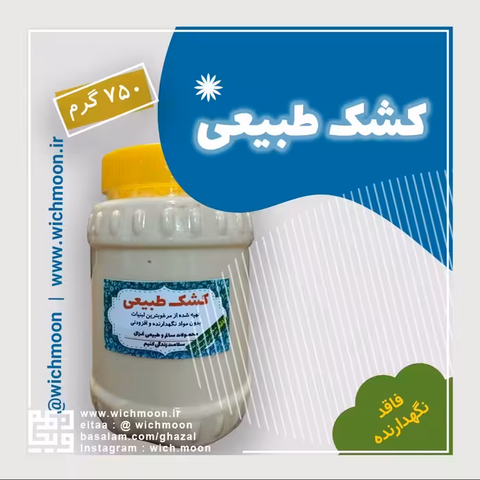 کشک مایع غزال، خالص و طبیعی، تهیه شده فقط از دوغ و نمک (400 گرم)