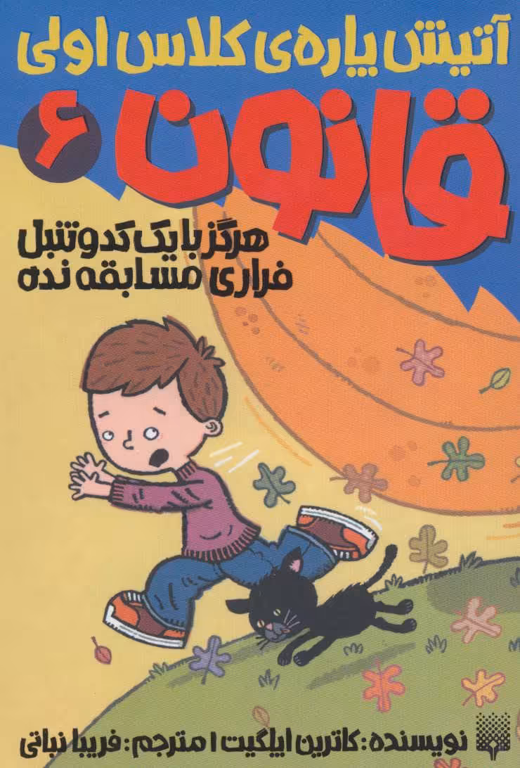 کتاب آتیش پاره کلاس اولی قانون 6