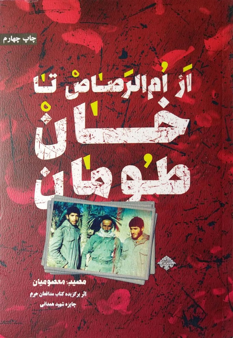 کتاب از ام الرصاص تا خان طومان