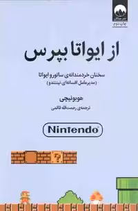 از ایواتا بپرس - (سخنان خردمندانه ساتورو ایواتا)