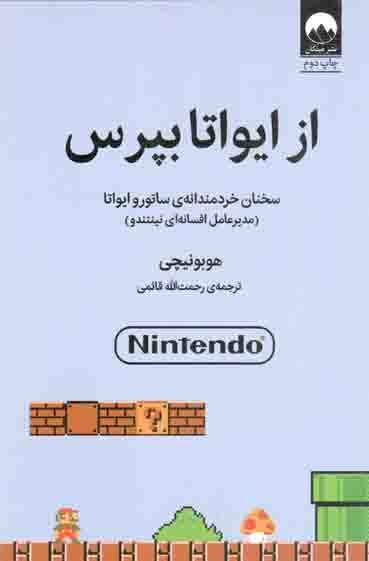 از ایواتا بپرس - (سخنان خردمندانه ساتورو ایواتا)
