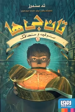 کتاب تان جی ها 1 اثر تد سندرز ترجمه مریم عزیزی