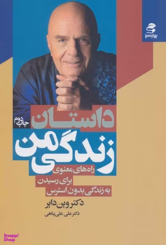 داستان زندگی من بهار سبز