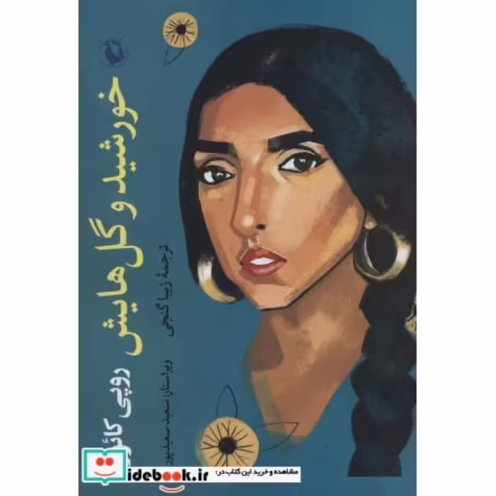 کتاب خورشید و گل هایش