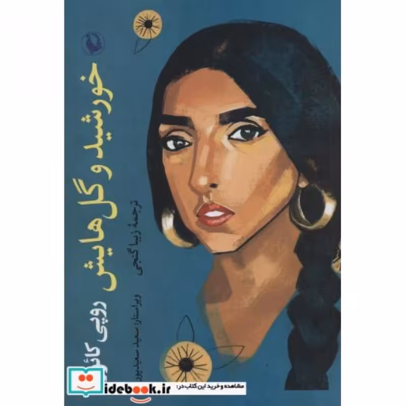 کتاب خورشید و گل هایش