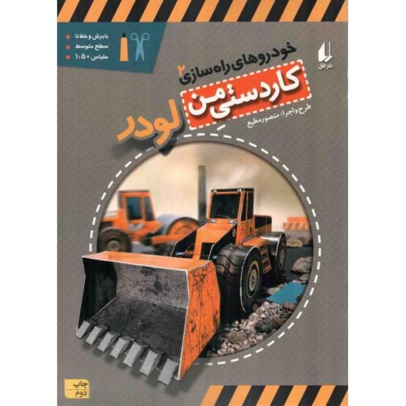 خودروهای راه سازی 02: لودر - کاردستی من 07