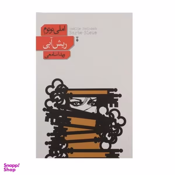 کتاب ریش آبی اثر املی نوتوم فرهنگ نشر نو