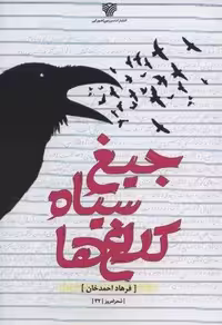 جیغ سیاه کلاغ ها (شعر امروز32)
