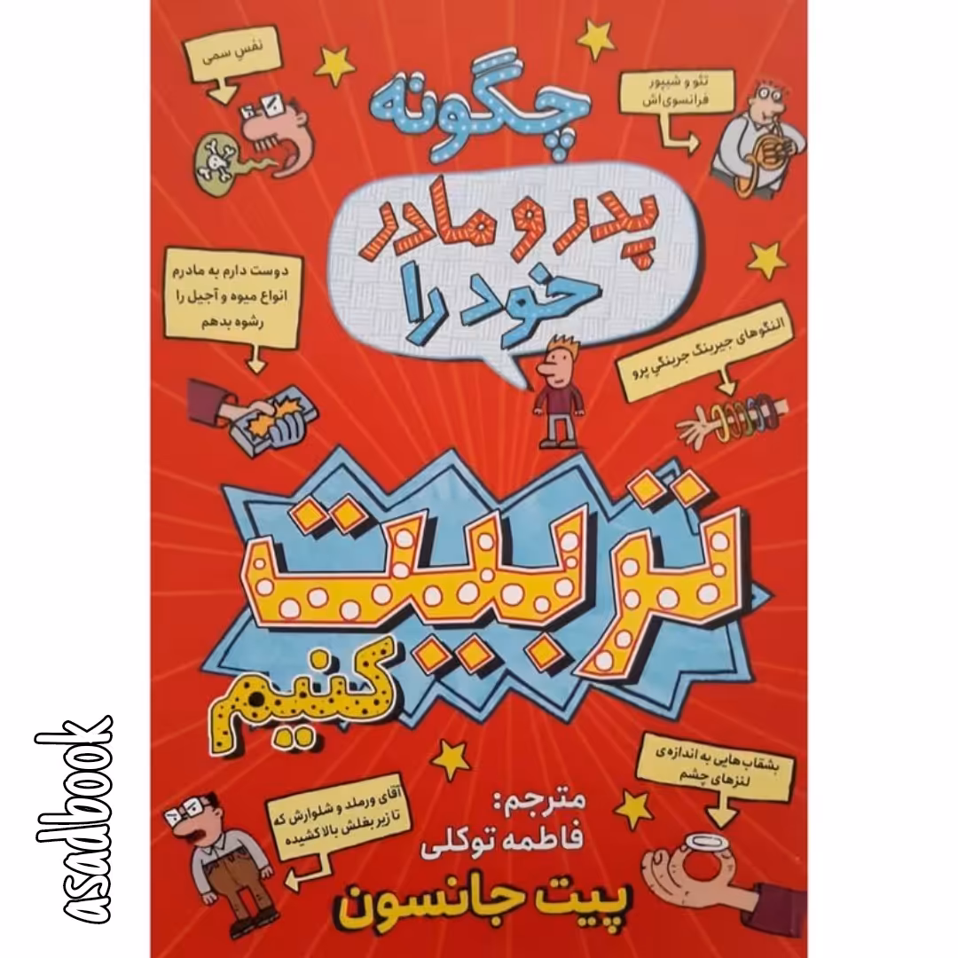 کتاب چگونه پدر و مادر خود را تربیت کنیم اثر پیت جانسون