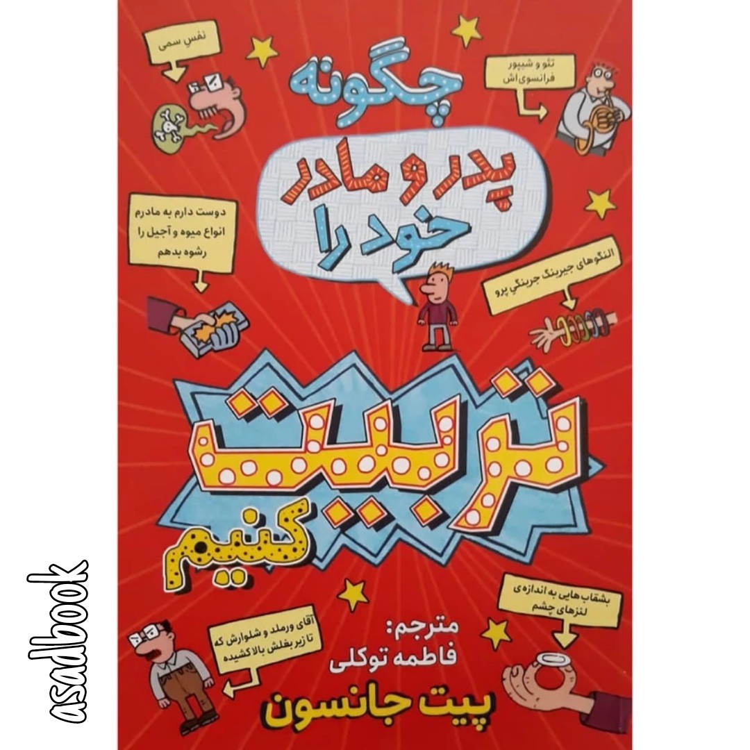 کتاب چگونه پدر و مادر خود را تربیت کنیم اثر پیت جانسون