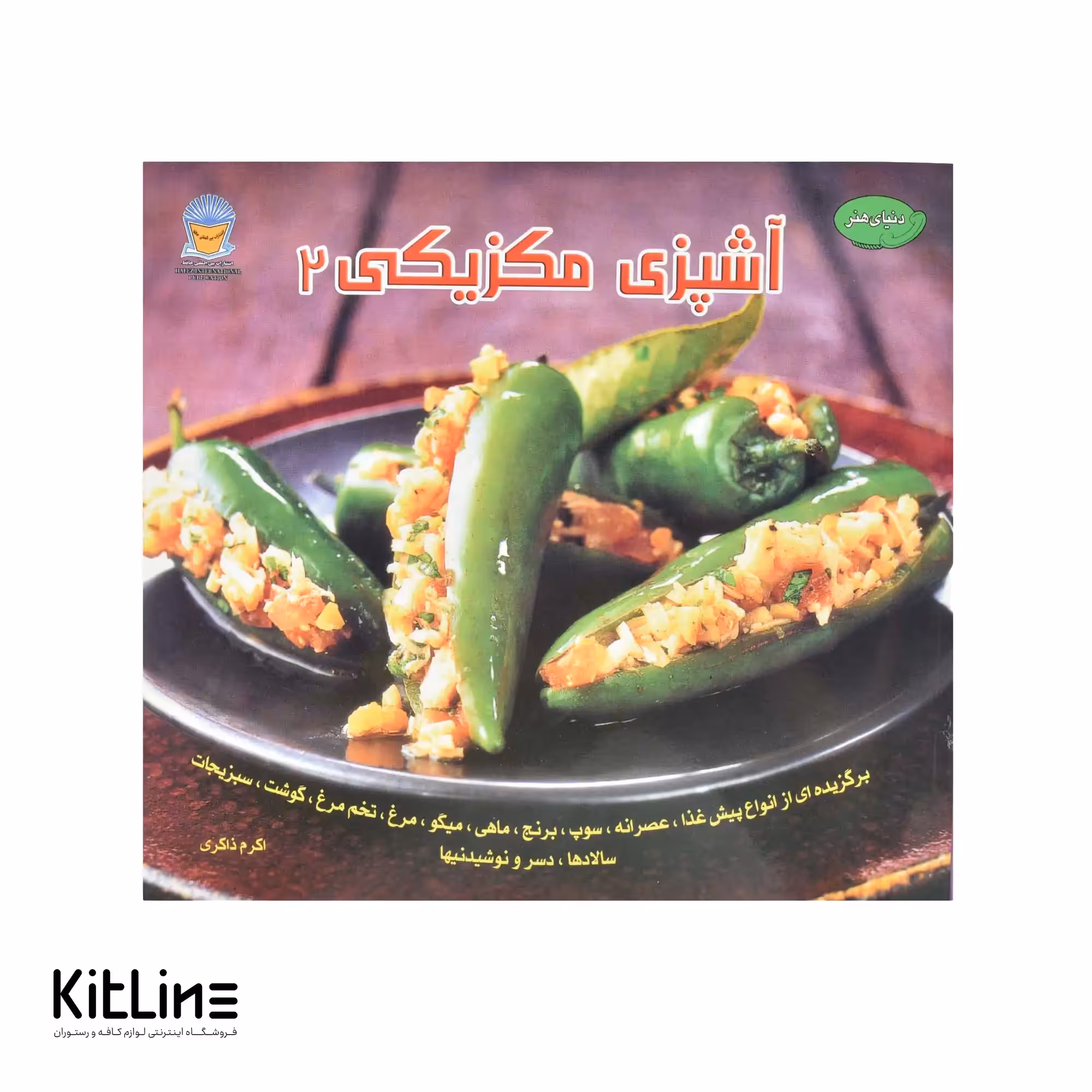 کتاب هنر آشپزی مکزیکی جلد 2 ترجمه اکرم ذاکری