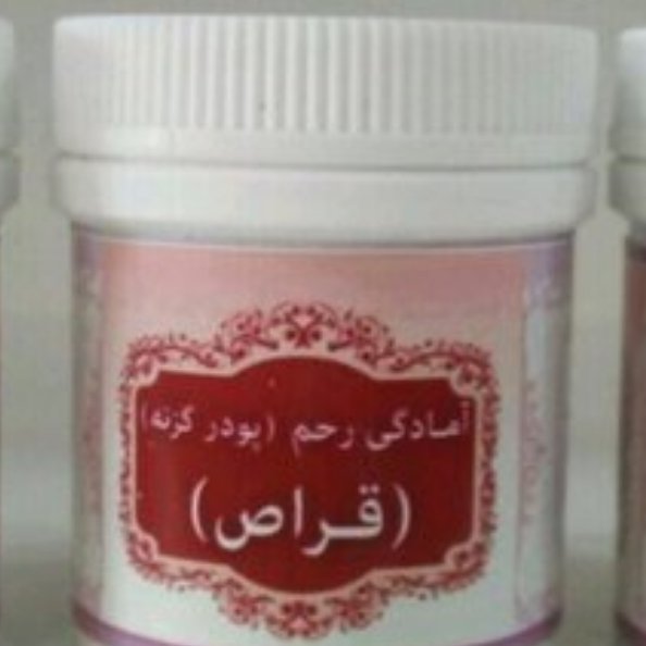 قراص آمادگی رحم 2 قوطی