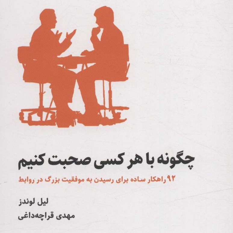 چگونه با هر کسی صحبت کنیم