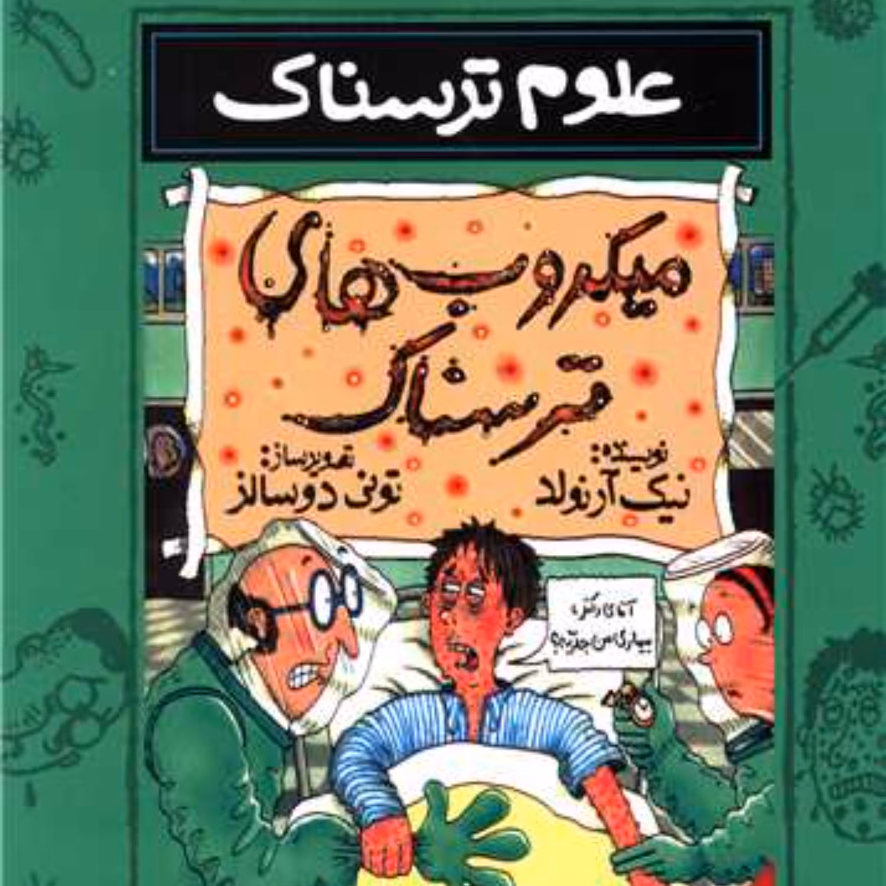 علوم ترسناک میکروب های ترسناک