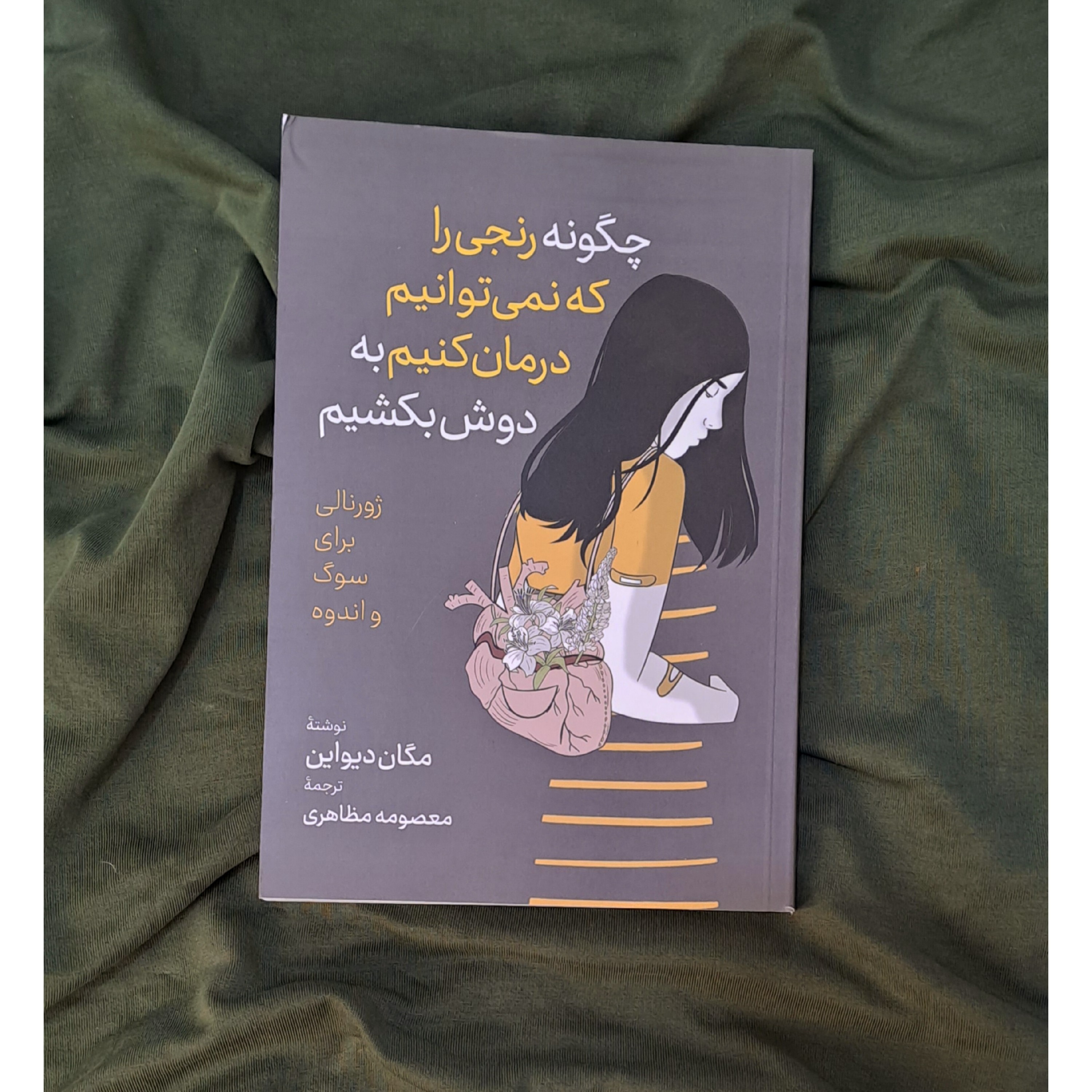 کتاب چگونه رنجی را که نمیتوانیم درمان کنیم به دوش بکشیم