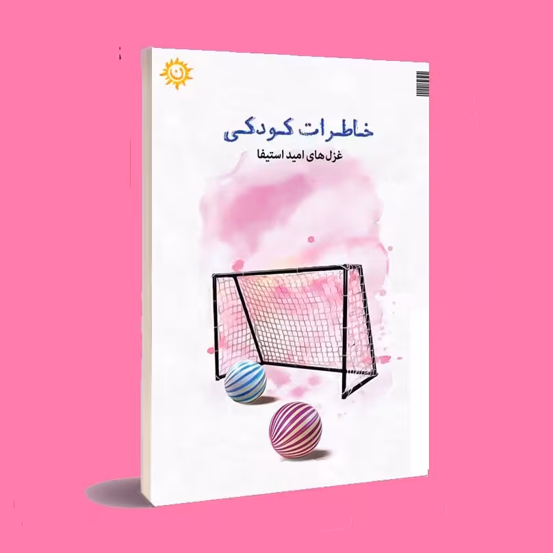 کتاب خاطرات کودکی . امید استیفا