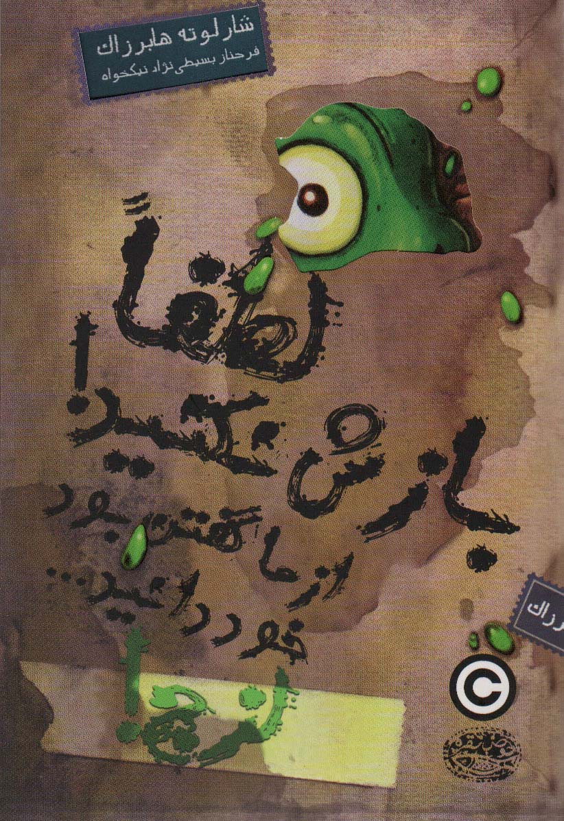 کتاب لزج 2 اثر شارلوته هابرزاک