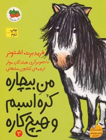 من بیچاره 3 (کره اسبم و هیچ کاره)