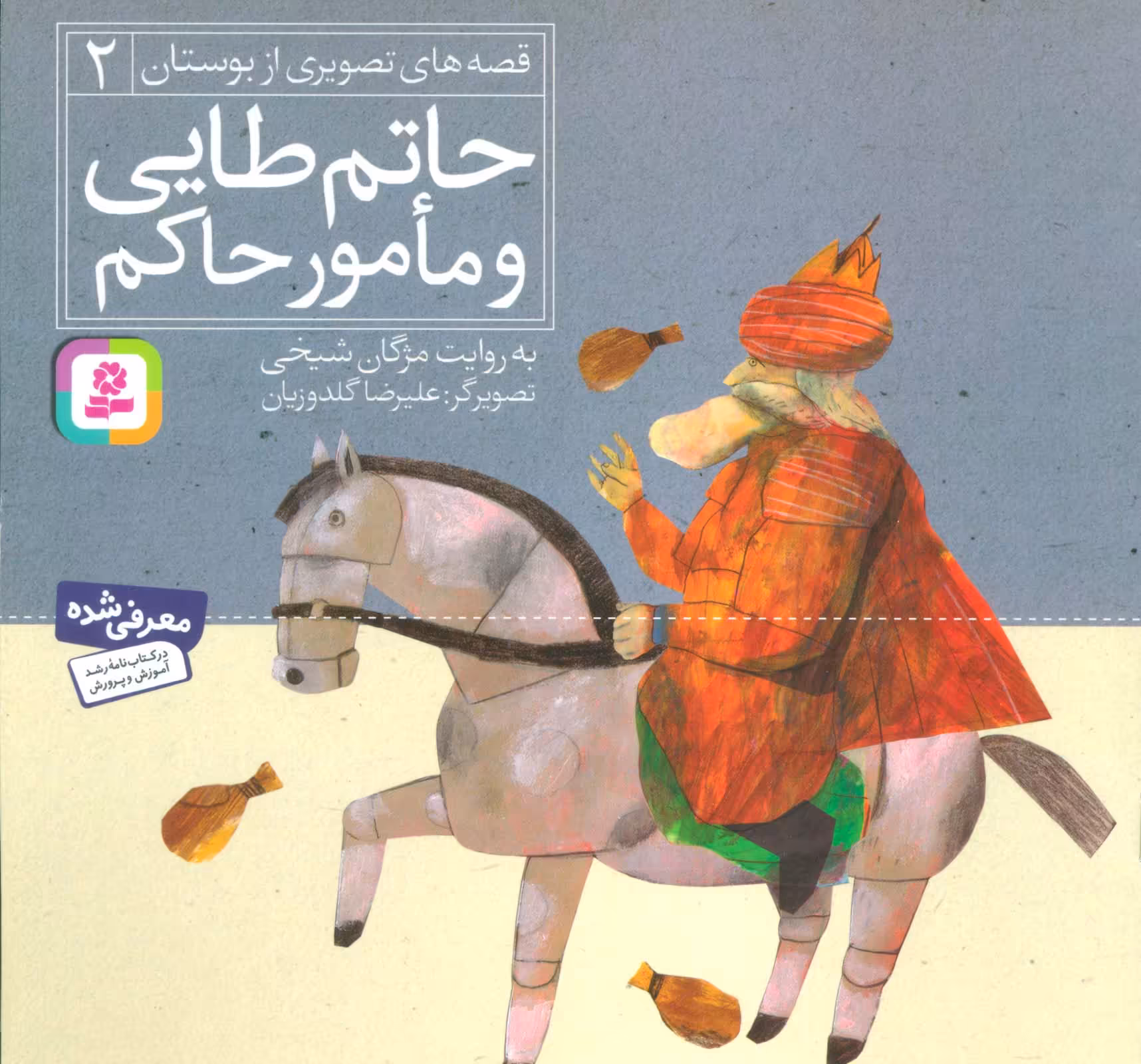 حاتم طایی و مامور حاکم (قصه های تصویری از بوستان 2) - ناشربوک | خرید آنلاین کتاب