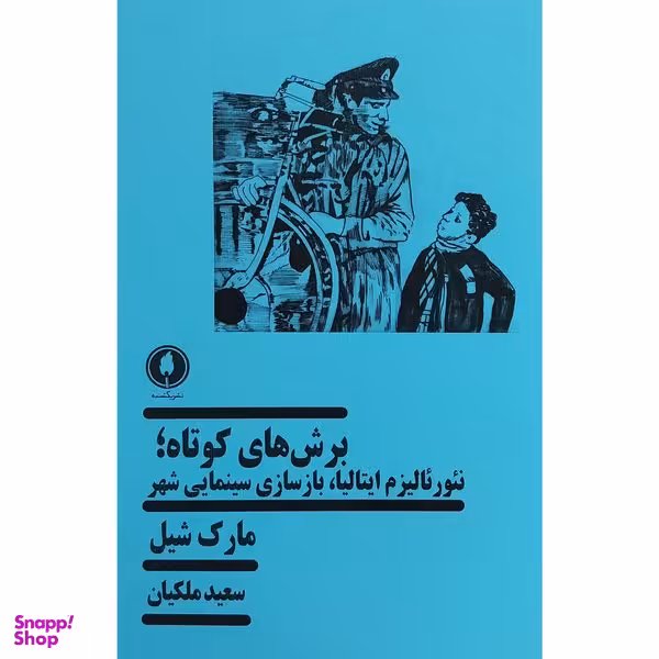 کتاب برش های كوتاه:نئورئاليزم ايتاليا،بازسازی سینمایی شهر اثر مارک شيل انتشارات يكشنبه