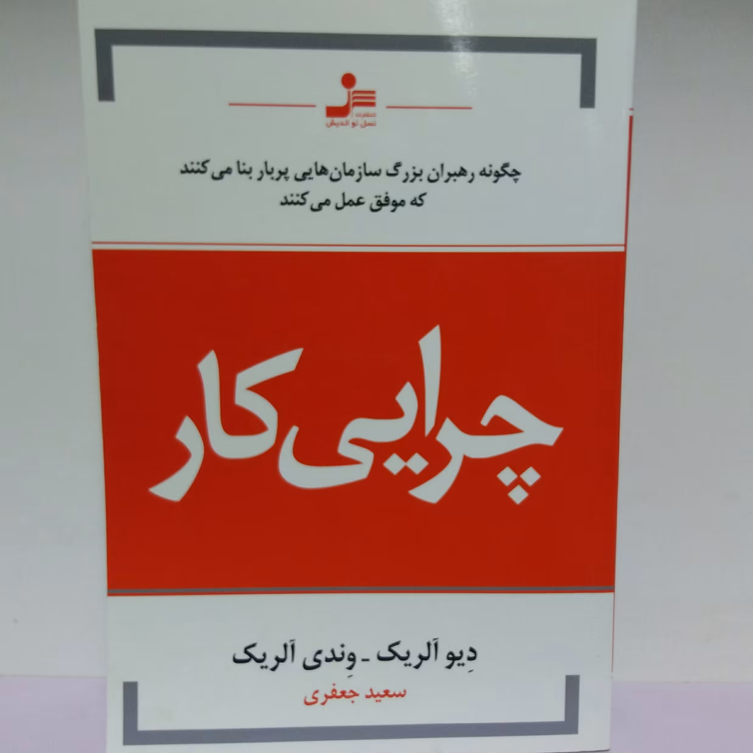 کتاب چرایی کار . دیو آلریک. روانشناسی 