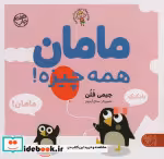 قیمت و خرید کتاب مامان همه چیزه اثر جیمی فلن | ایده بوک