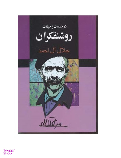 در خدمت و خیانت روشنفکران مجید