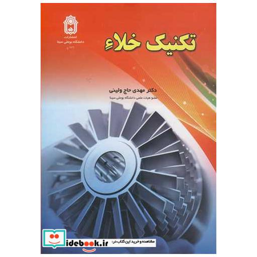کتاب تکنیک خلاء اثر دکتر مهدی حاج ولیئی