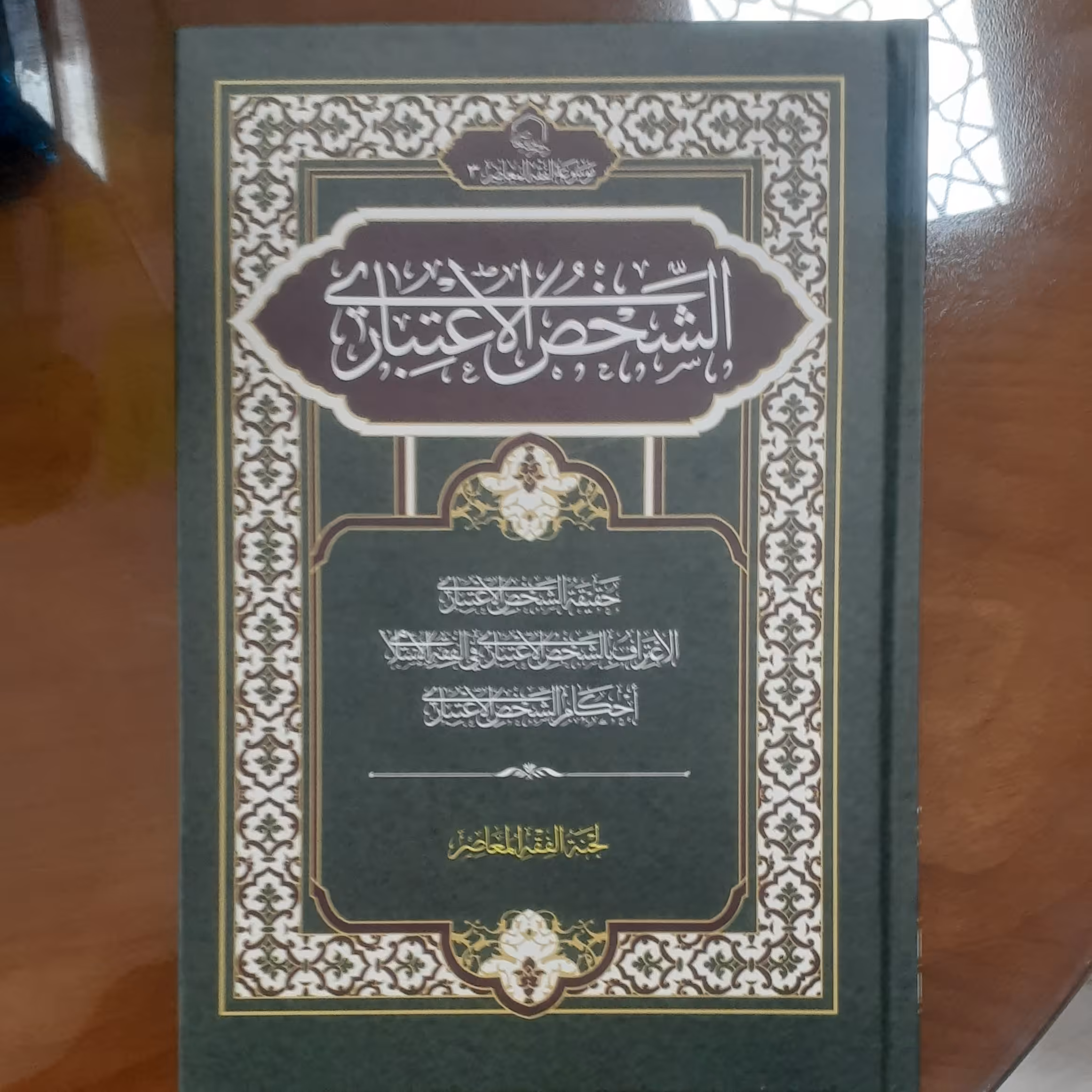 کتاب الشخص الاعتباری ( دو جلد در یک جلد)