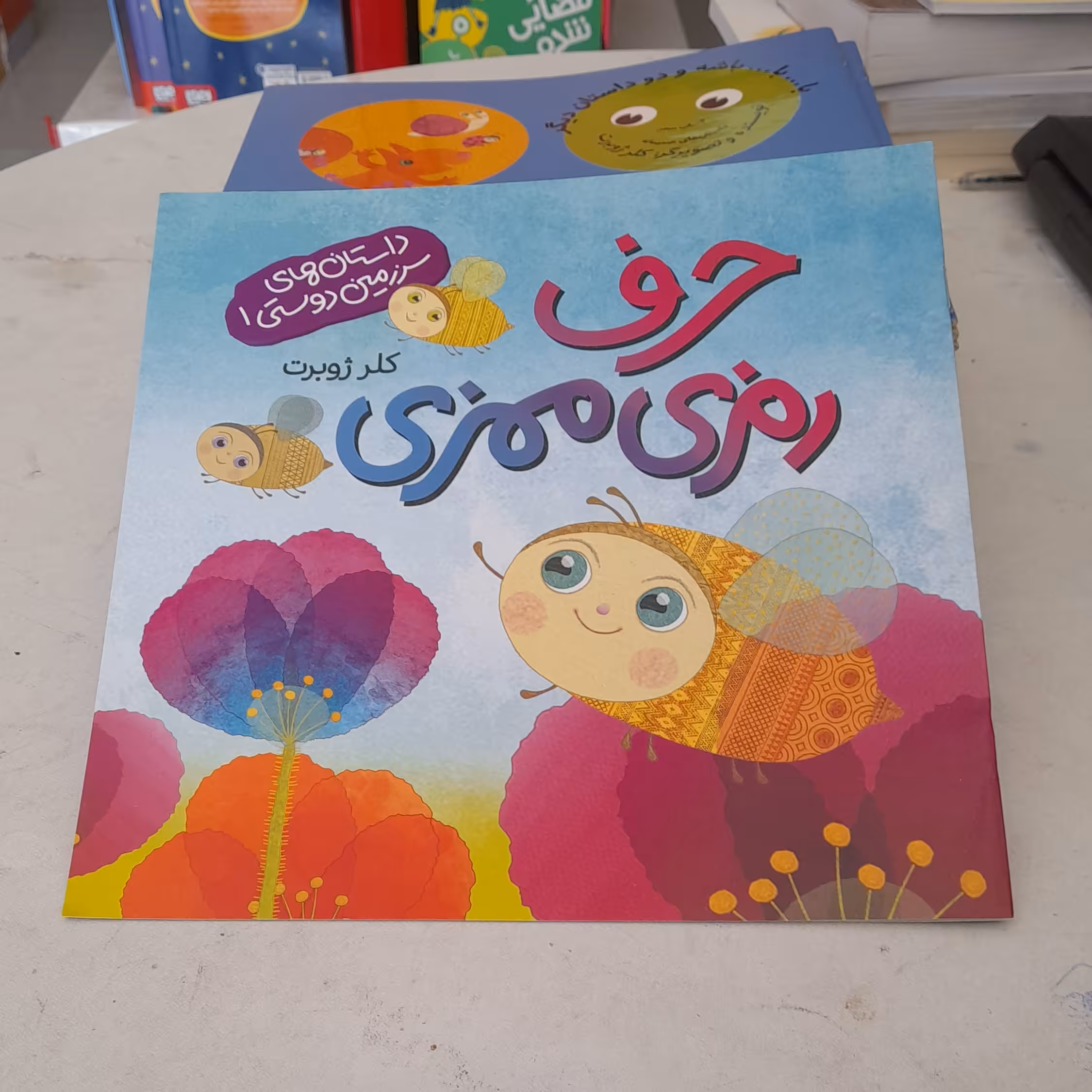 کتاب حرف رمزی ممزی داستان های سرزمین دوستی1به قلم کلرژوبرت نشررودآبی