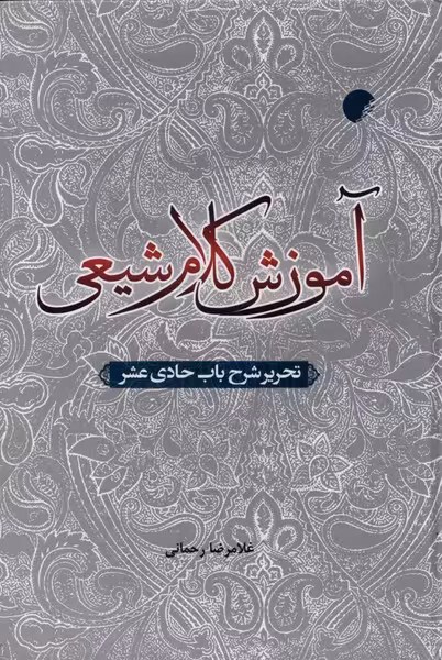 کتاب آموزش کلام شیعی اثر غلامرضا رحمانی