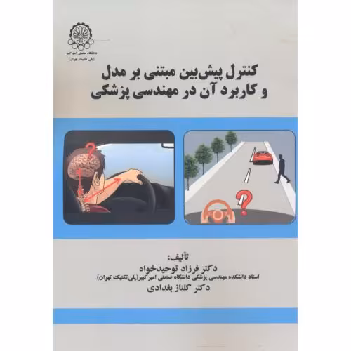 کتاب کنترل پیش بین مبتنی بر مدل و کاربرد آن در مهندسی پزشکی