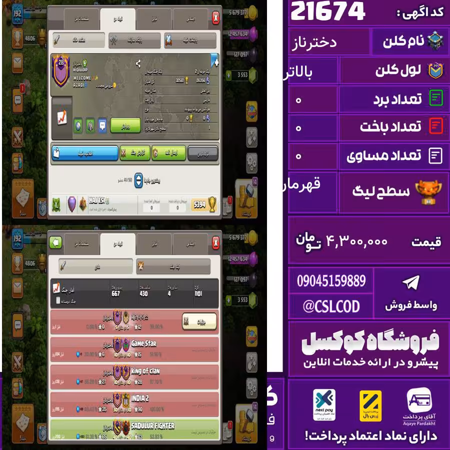 کلن کلش اف کلنز نام دخترناز لول بالاتر تعداد برد 667 سطح لیگ قهرمان کد 21674