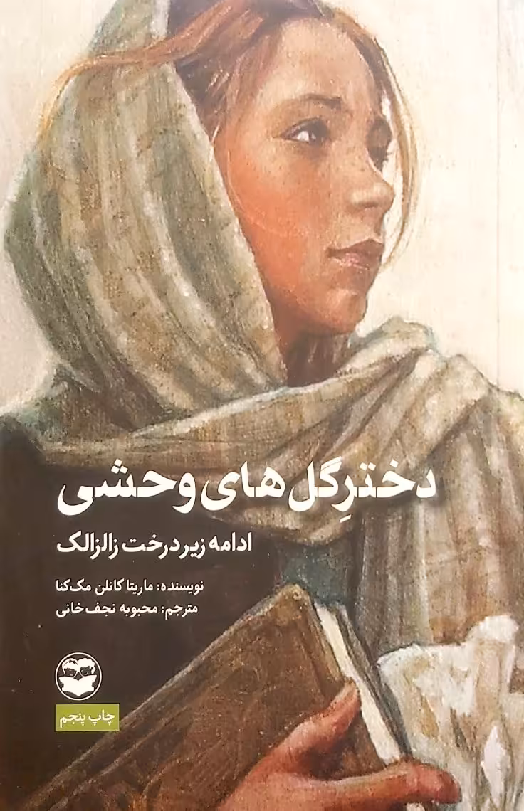 کتاب دختر گل های وحشی
