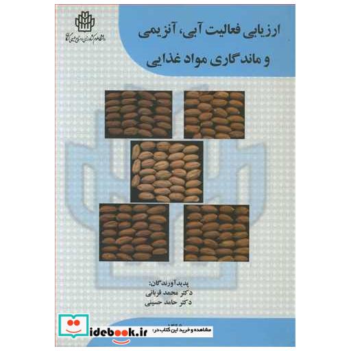 ارزیابی فعالیت آبی ،آنزیمی و ماندگاری مواد غذایی
