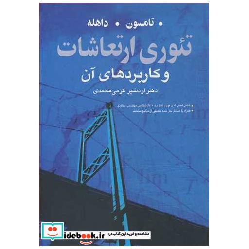 تئوری ارتعاشات و کاربردهای آن